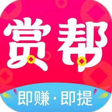 赏帮赚